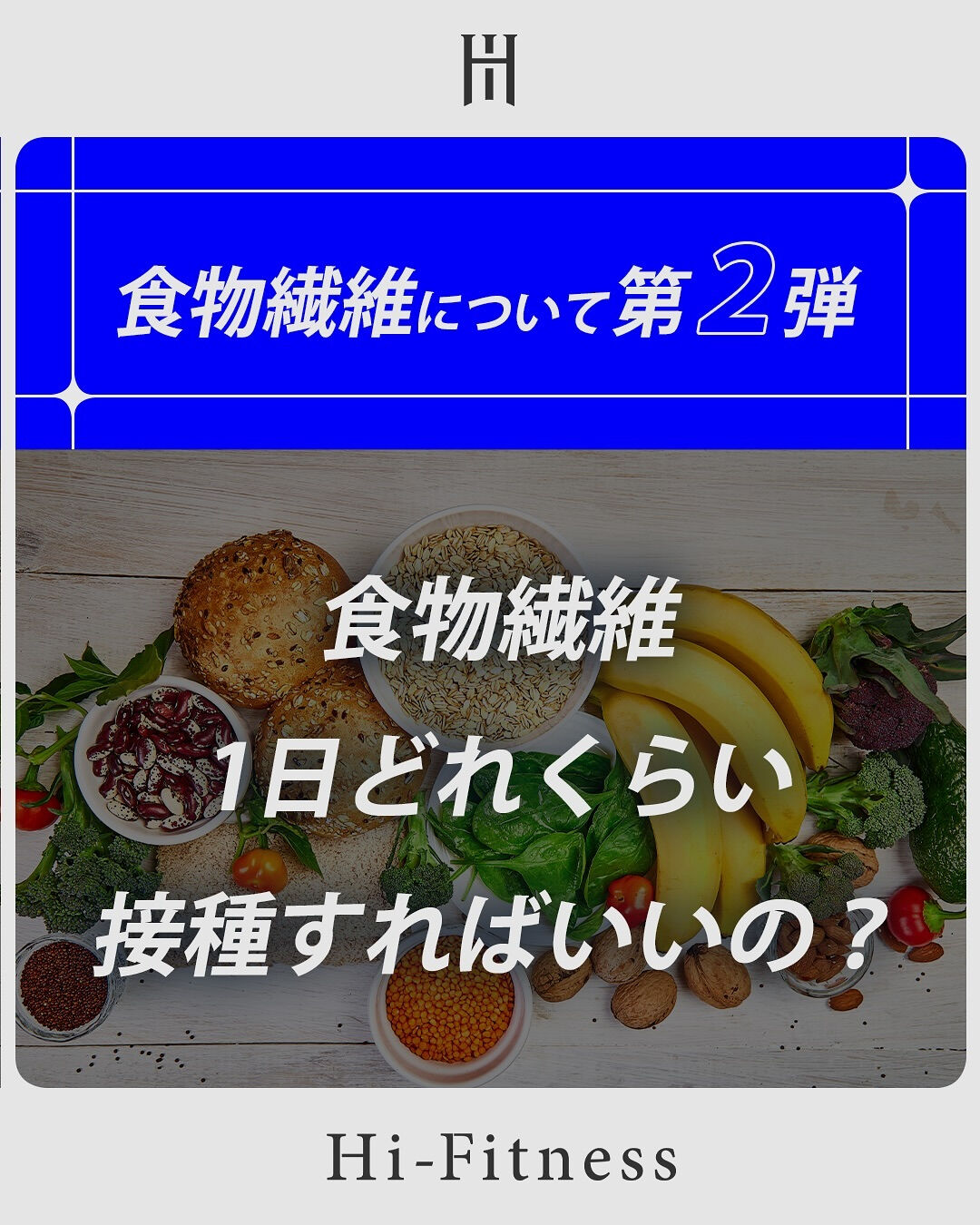 #食物繊維 について第2弾！！